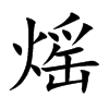 熎的汉字图片