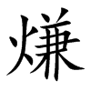 熑的汉字图片