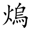熓的汉字图片