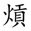 熕的汉字图片