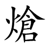熗的汉字图片