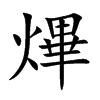 熚的汉字图片