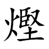 熞的汉字图片