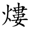 熡的汉字图片