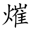 熣的汉字图片