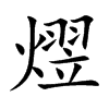 熤的汉字图片