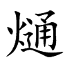 熥的汉字图片