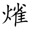熦的汉字图片