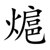 熩的汉字图片