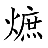 熫的汉字图片