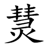 熭的汉字图片