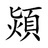 熲的汉字图片
