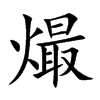熶的汉字图片