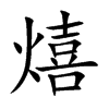 熺的汉字图片