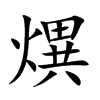 熼的汉字图片