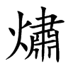 熽的汉字图片