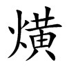 熿的汉字图片