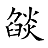 燄的汉字图片