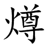 燇的汉字图片