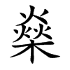 燊的汉字图片