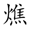 燋的汉字图片