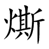 燍的汉字图片