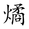 燏的汉字图片