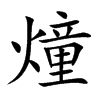 燑的汉字图片
