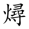 燖的汉字图片