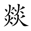燚的汉字图片