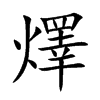 燡的汉字图片
