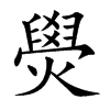 燢的汉字图片