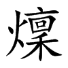 燣的汉字图片