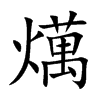燤的汉字图片