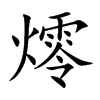 燯的汉字图片