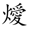 燰的汉字图片