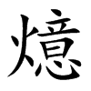 燱的汉字图片