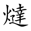 燵的汉字图片