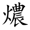 燶的汉字图片