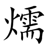 燸的汉字图片