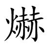 爀的汉字图片