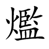 爁的汉字图片