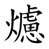 爈的汉字图片