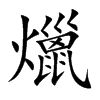 爉的汉字图片