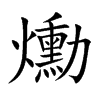 爋的汉字图片
