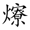 爎的汉字图片