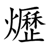 爏的汉字图片