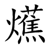 爑的汉字图片