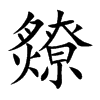 爒的汉字图片