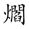 爓的汉字图片